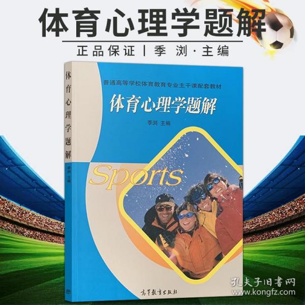 普通高等学校体育教育专业主干课配套教材：体育心理学题解