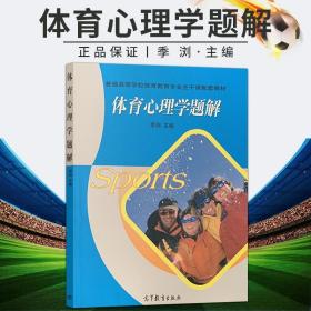 普通高等学校体育教育专业主干课配套教材：体育心理学题解