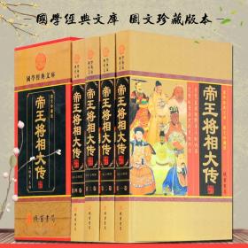 帝王将相大传（小插盒）