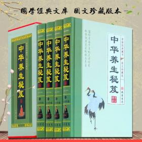 【原版】中华养生秘笈 全4册图文珍藏版 中医养生书籍大全养身保健宝典 中华四季中药养生食疗秘籍 中华养生经典 家庭医生类书籍 书籍