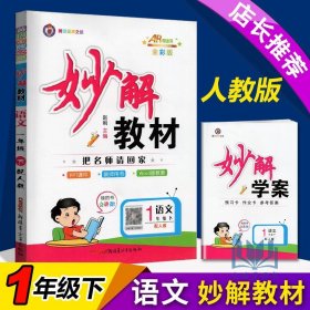 教材1+1同步讲习：语文（1年级下）（人教版）（创新彩绘本）