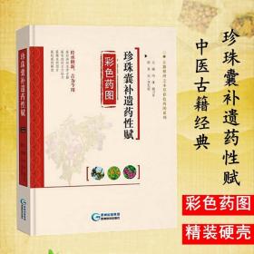 【正版现货闪电发货】珍珠囊补遗药性赋彩色药图/古籍整理之本草彩色药图系列 图解中草药实用大全认识别中药材彩色图谱图鉴本草纲目中医学