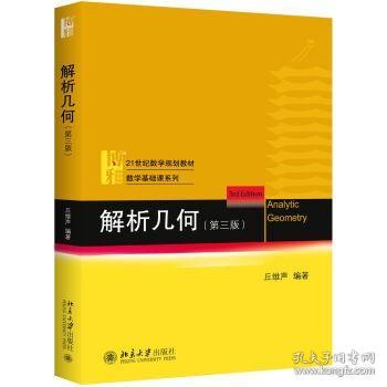 【原版闪电发货】北大 解析几何 第三版第3版 丘维声编 北京大学出版社 北京大学数学系解析几何课程教材 大学数学教材 解析几何(丘维声)几何学教材