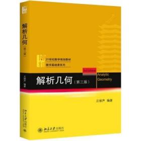 【原版闪电发货】北大 解析几何 第三版第3版 丘维声编 北京大学出版社 北京大学数学系解析几何课程教材 大学数学教材 解析几何(丘维声)几何学教材