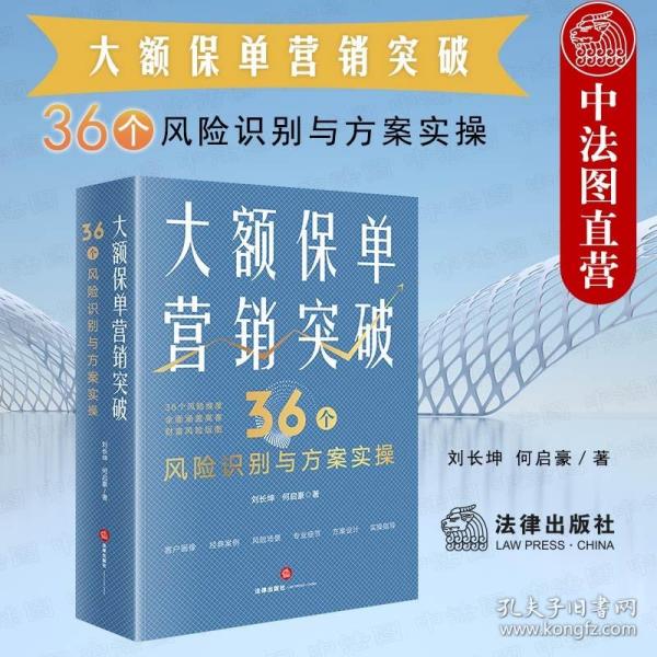 【原版】大额保单营销突破 36个风险识别与方案实操 法律出版社 保险法税法公司法意定监护遗嘱监护继承权公证家族信托保险金