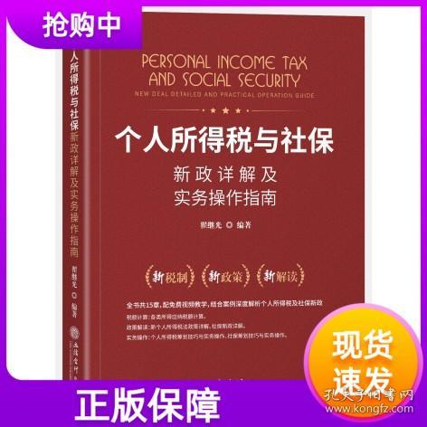 个人所得税、社保新政详解与实务操作指南