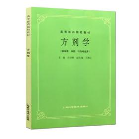 高等医药院校教材：方剂学（供中医、中药、针灸专业用）