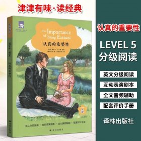 【原版闪电发货】津津有味 读经典 认真的重要性   英文分级阅读 LEVEL5 无光盘译林出版社 互动表演剧本 全文美音朗读 配套评价手册 第二辑