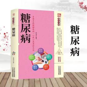 【原版闪电发货】糖尿病 养生大系 家庭实用百科全书 正确对待糖尿病 饮食习惯 糖分的摄入 中老年养生保健 糖尿病人群的百科全书