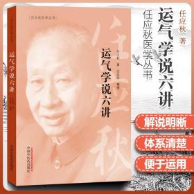 【原版闪电发货】运气学说六讲 任应秋医学丛书 源于黄帝内经中五运六气理论可搭配三十二讲入门讲记运气大医顾植山一起购买中国中医药出版社