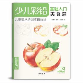 【原版闪电发货】少儿彩铅基础入门.美食篇