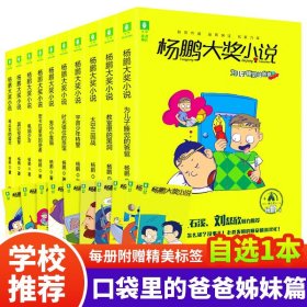 【原版闪电发货】【自选1册】杨鹏大奖小说系列全套共10册 附赠书签签名版 小学生课外阅读书籍装在口袋里的爸爸二三四五六年级