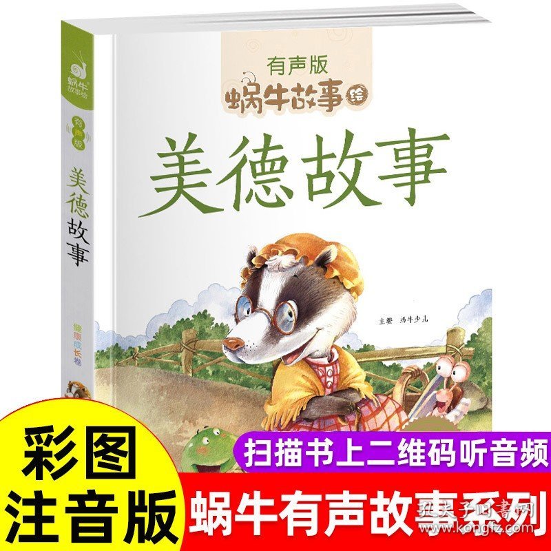 【原版闪电发货】中华传统美德故事有声版彩图注音版读物幼儿儿童少儿启蒙亲子书经典3-6-9岁蜗牛故事绘 小学一二三年级注音彩绘小学生课外阅读