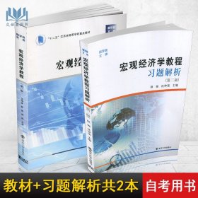 【原版闪电发货】TF 全新 江苏自考教材 30445 宏观经济分析  宏观经济学教程第三版/习题解析第二版 沈坤荣耿强 南京大学出版社