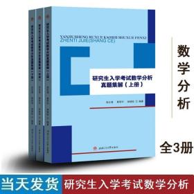 研究生入学考试数学分析真题集解