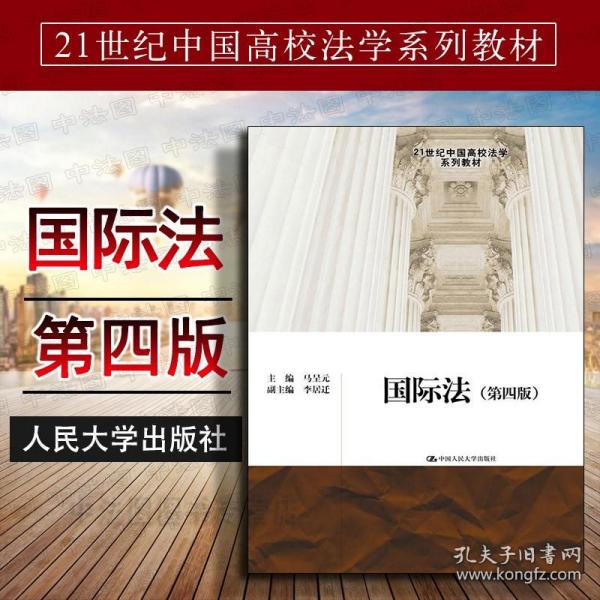 国际法（第四版）/21世纪中国高校法学系列教材