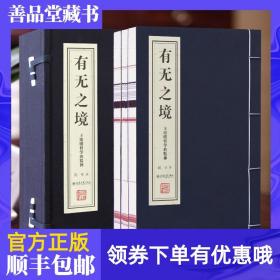 有无之境∶王阳明哲学的精神（套装共3册）