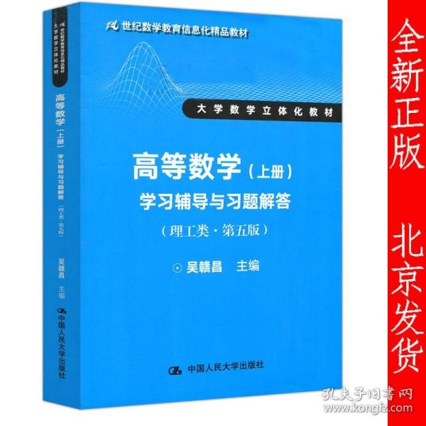 高等数学（上册）学习辅导与习题解答（理工类·第五版）（21世纪数学教育信息化精品教材 大学数学立体化教材）