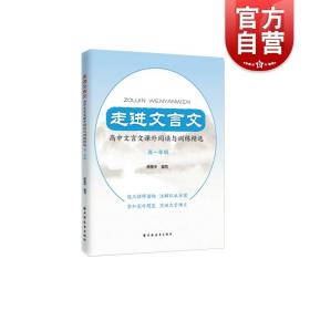 走进文言文高中文言文课外阅读与训练精选高一年级