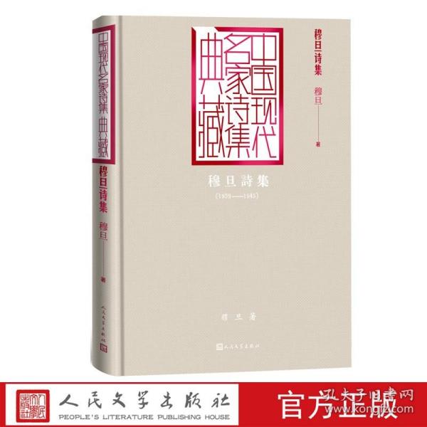 穆旦诗集（中国现代名家诗集典藏）