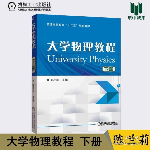 【原版闪电发货】大学物理教程 下册  陈兰莉  机械工业出版社 普通高等教育十二五教材 大学物理 基础物理 物理学 @