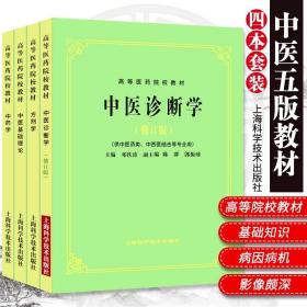 全国中医药行业高等教育“十二五”规划教材·全国高等中医药院校规划教材（第9版）：中医基础理论