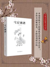 【原版】【】雪宧绣谱（手绘彩图修订版）中国古物质文化刺绣土家绣瑶绣满绣苏绣顾绣蜀绣粤绣湘绣中国四大名绣中国传统刺绣技艺书