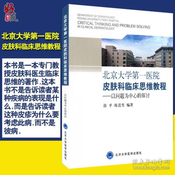 北京大学第一医院皮肤科临床思维教程：以问题为中心的探讨