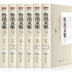 全民阅读文库-鲁迅文集（全六卷 16开）