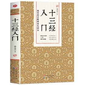 【原版】【满38】十三经入门 儒家经学精粹普及读本易经诗经周礼礼仪礼记春秋左传公羊传谷梁传论语孝经十三经说略正义锦言录书籍