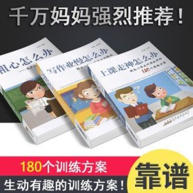 粗心怎么办：减少小学生粗心问题的180个游戏