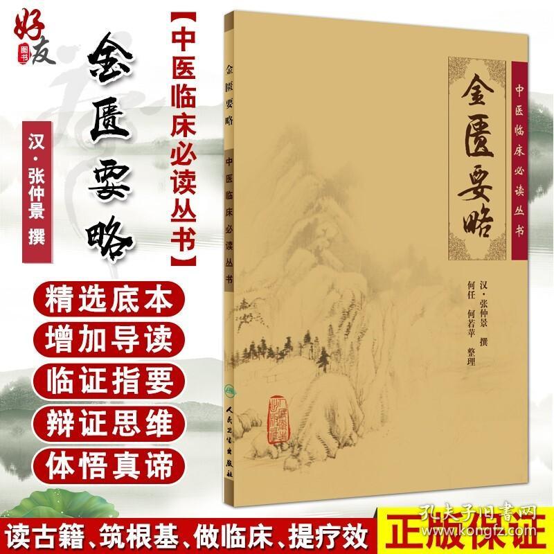 【原版闪电发货】金匮要略 中医临床必读丛书 汉 张仲景撰 何任 何若苹整理 人民卫生出版社 中医 中医临床 金匮要略 中医临床必读丛书 中医名著