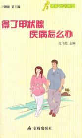 【原版闪电发货】官方 得了甲状腺疾病怎么办/健康9元书系列 沈飞霞 编 金盾