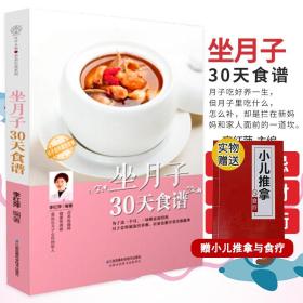 坐月子30天食谱（汉竹）