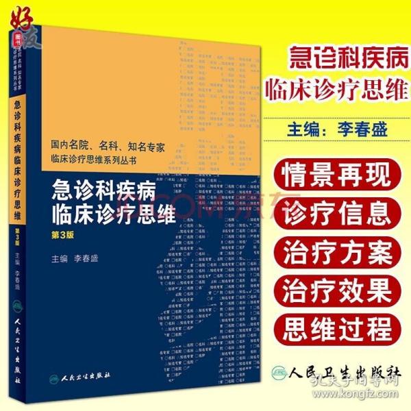 国内名院、名科、知名专家临床诊疗思维系列丛书——急诊科疾病临床诊疗思维（第3版）