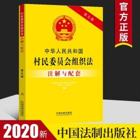 中华人民共和国村民委员会组织法注解与配套（第五版）