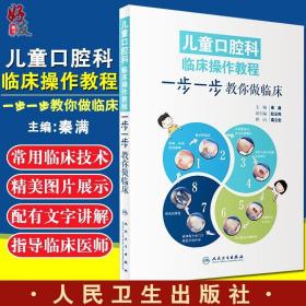 儿童口腔科临床操作教程：步一步教你做临床