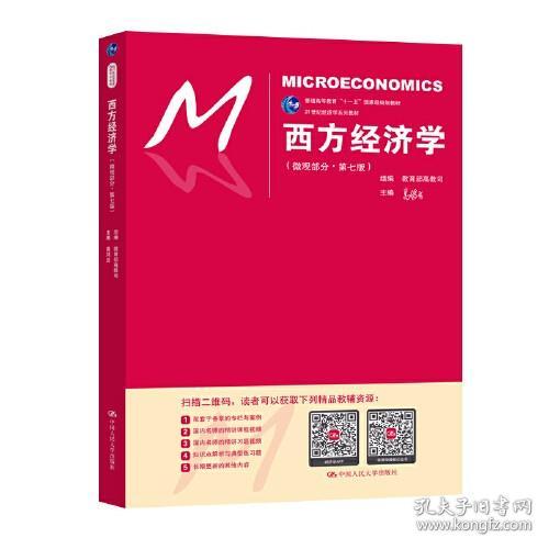 西方经济学（微观部分·第七版）/21世纪经济学系列教材