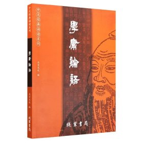 【原版闪电发货】2023新版学庸论语 简体横排大字注音版大学中庸论语全集拼音版中文经典诵读系列线装书局爱读经教材畅销书