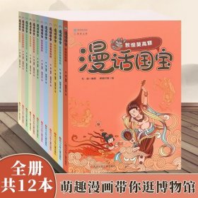 【原版闪电发货】漫话国宝系列全套12册国家宝藏书籍博物馆科学书图书暑假阅读科普书籍儿童课外书绘本故事书小学生中国历史漫画书少儿读物