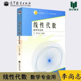 【原版闪电发货】线性代数 数学专业用 李尚志 高等教育出版社 线性代数 代数学 数学普通高等教育十五规划教材9787040198706