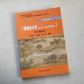 【原版闪电发货】管理会计学 第9版第九版 立体化数字教材版  学习指导书  孙茂竹 支晓强 戴璐 中国人民大学出版社