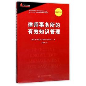 律师事务所的有效知识管理/中国律师实训经典