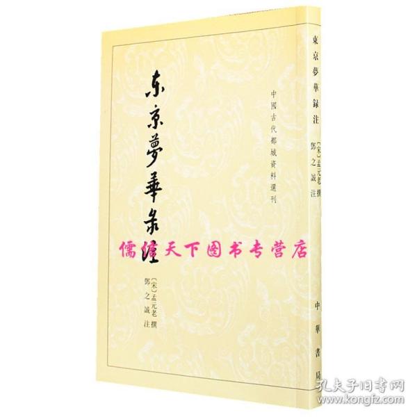 东京梦华录注：中国古代都城资料选刊