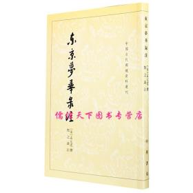 东京梦华录注：中国古代都城资料选刊