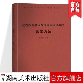 初等教育美术教师国家培训教材：教学方法