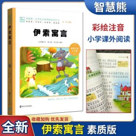 【原版闪电发货】伊索寓言 注音彩绘版/素质版小学语文课外必读丛书 班主任推荐 (古希腊)伊索|译者:邓志娟 南京大学出版社