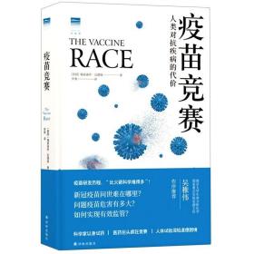 疫苗竞赛：人类对抗疾病的代价（比尔·盖茨年度推荐！解答疫苗困惑。医学新闻报道的典范之作！《科学》《自然》期刊权威推荐）