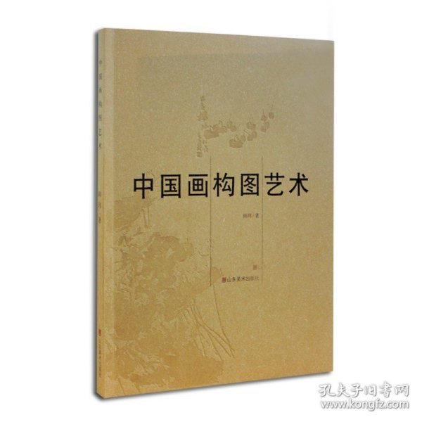 中国画构图艺术