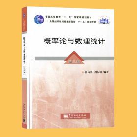 概率论与数理统计（第3版）/普通高等教育“十一五”国家级规划教材